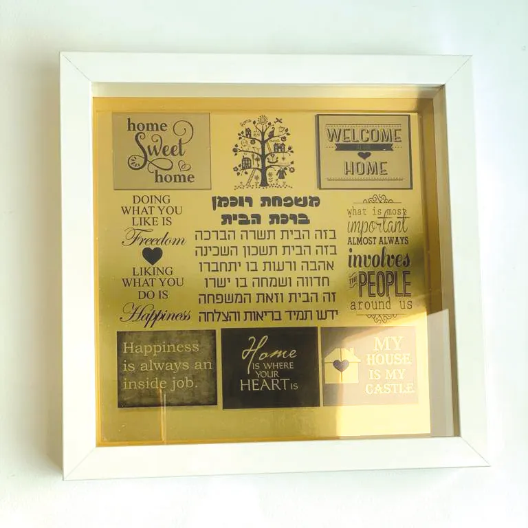 ברכת הבית מתנה מיוחדת