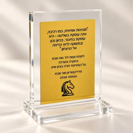 מעמד יוקרתי יפיפה עם הקדשה אישית ולוגו