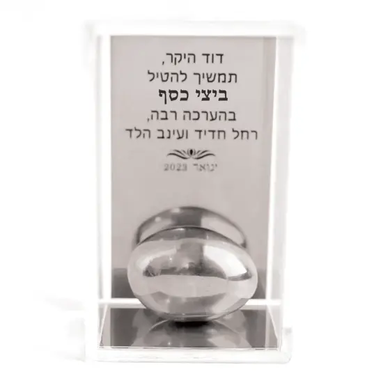 מתנה מקורית עם מסר אישי - ביצת כסף מיוצרת ביציקה מיוחדת