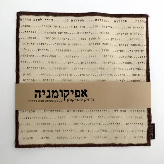 אפיקומינה - נרתיק מיוחד לאפיקומן מתנה מיוחדת לפסח